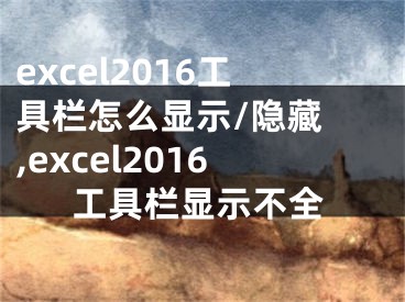 excel2016工具栏怎么显示/隐藏 ,excel2016工具栏显示不全