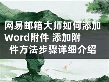 网易邮箱大师如何添加Word附件 添加附件方法步骤详细介绍