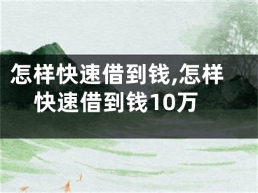 怎样快速借到钱,怎样快速借到钱10万
