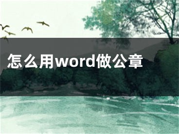 怎么用word做公章