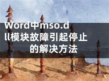 Word中mso.dll模块故障引起停止的解决方法