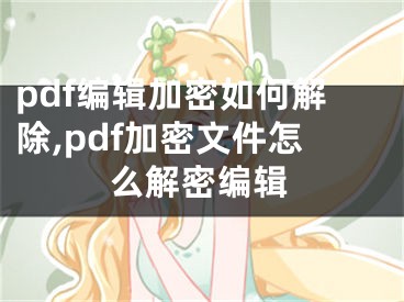 pdf编辑加密如何解除,pdf加密文件怎么解密编辑