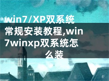 win7/XP双系统常规安装教程,win7winxp双系统怎么装