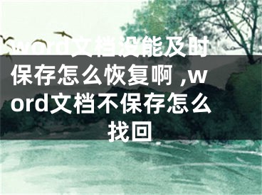 word文档没能及时保存怎么恢复啊 ,word文档不保存怎么找回