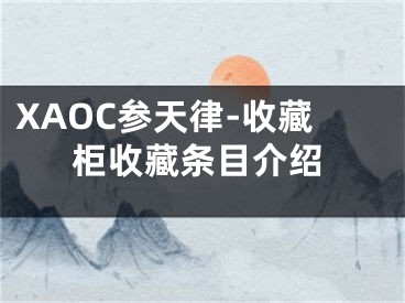 XAOC参天律-收藏柜收藏条目介绍