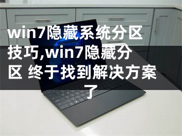 win7隐藏系统分区技巧,win7隐藏分区 终于找到解决方案了