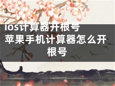 ios计算器开根号 苹果手机计算器怎么开根号