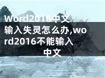 Word2016中文输入失灵怎么办,word2016不能输入中文