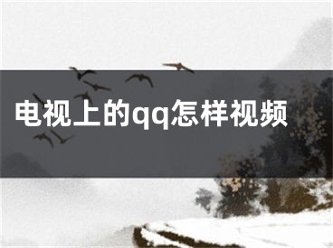 电视上的qq怎样视频