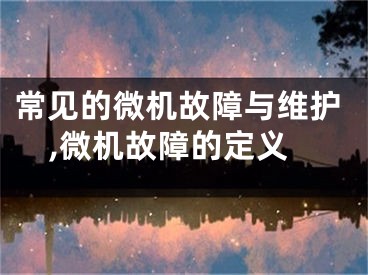 常见的微机故障与维护,微机故障的定义