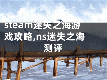 steam迷失之海游戏攻略,ns迷失之海测评
