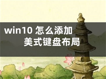 win10 怎么添加美式键盘布局