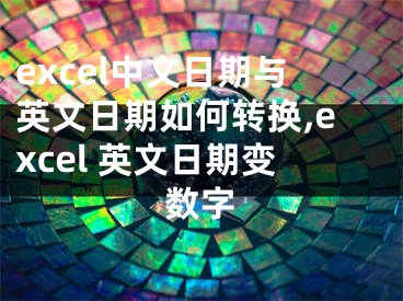 excel中文日期与英文日期如何转换,excel 英文日期变数字