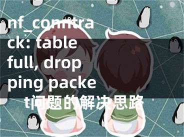 nf_conntrack: table full, dropping packet问题的解决思路