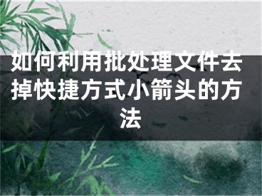 如何利用批处理文件去掉快捷方式小箭头的方法
