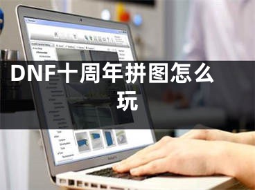 DNF十周年拼图怎么玩