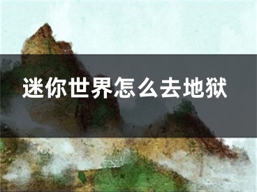 迷你世界怎么去地狱
