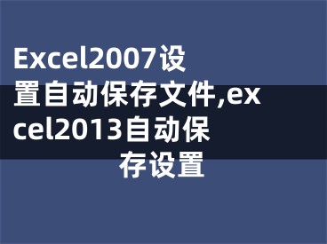 Excel2007设置自动保存文件,excel2013自动保存设置