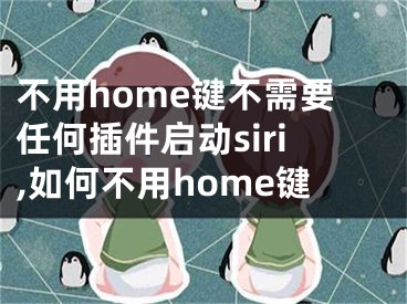 不用home键不需要任何插件启动siri,如何不用home键