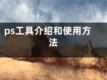ps工具介绍和使用方法
