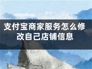 支付宝商家服务怎么修改自己店铺信息