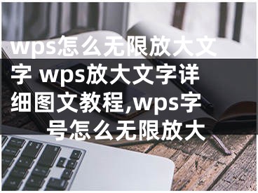 wps怎么无限放大文字 wps放大文字详细图文教程,wps字号怎么无限放大