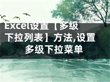 Excel设置【多级下拉列表】方法,设置多级下拉菜单