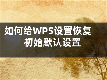 如何给WPS设置恢复初始默认设置