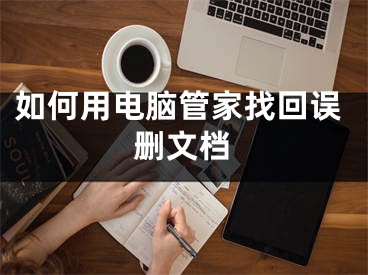 如何用电脑管家找回误删文档