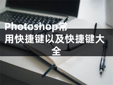 Photoshop常用快捷键以及快捷键大全