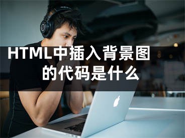 HTML中插入背景图的代码是什么