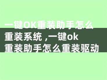 一键OK重装助手怎么重装系统 ,一键ok重装助手怎么重装驱动