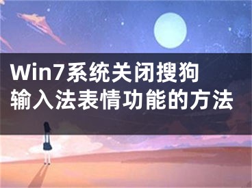 Win7系统关闭搜狗输入法表情功能的方法