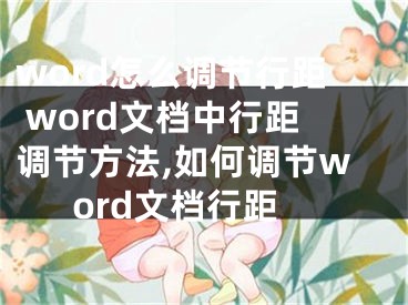 word怎么调节行距 word文档中行距调节方法,如何调节word文档行距