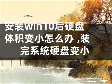安装win10后硬盘体积变小怎么办 ,装完系统硬盘变小