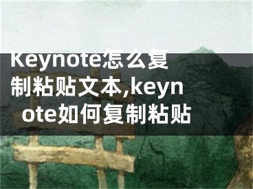 Keynote怎么复制粘贴文本,keynote如何复制粘贴