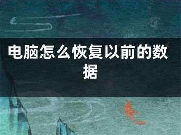 电脑怎么恢复以前的数据