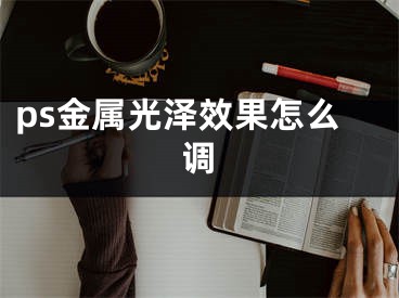 ps金属光泽效果怎么调
