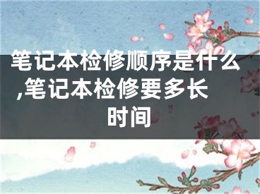 笔记本检修顺序是什么 ,笔记本检修要多长时间