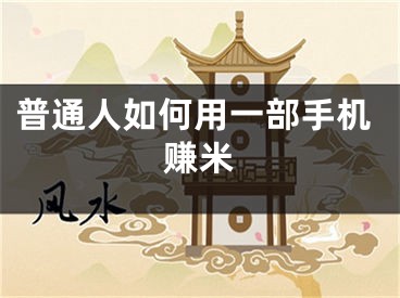 普通人如何用一部手机赚米