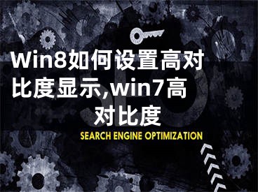 Win8如何设置高对比度显示,win7高对比度