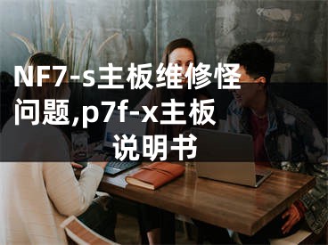 NF7-s主板维修怪问题,p7f-x主板 说明书