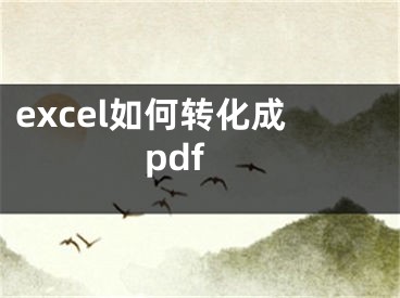 excel如何转化成pdf