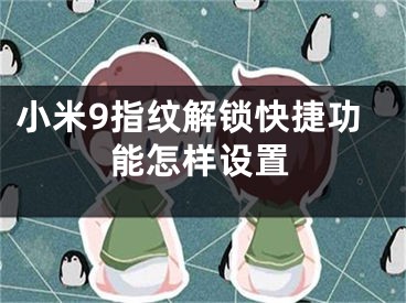 小米9指纹解锁快捷功能怎样设置