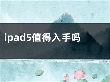 ipad5值得入手吗