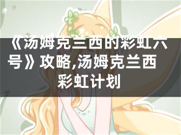 《汤姆克兰西的彩虹六号》攻略,汤姆克兰西彩虹计划