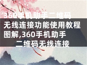 360手机助手二维码无线连接功能使用教程图解,360手机助手二维码无线连接