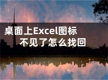 桌面上Excel图标不见了怎么找回