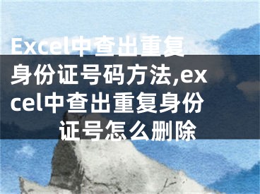 Excel中查出重复身份证号码方法,excel中查出重复身份证号怎么删除