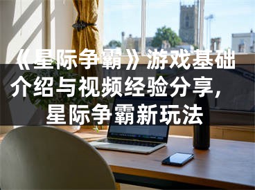 《星际争霸》游戏基础介绍与视频经验分享,星际争霸新玩法